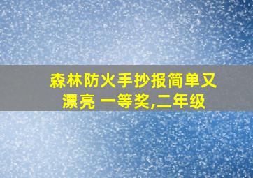 森林防火手抄报简单又漂亮 一等奖,二年级